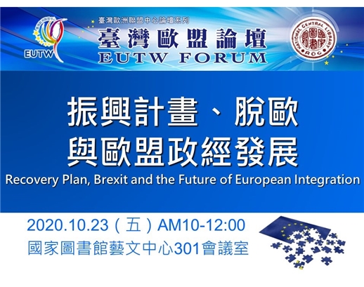 「2020年第3次臺灣歐盟論壇」將於109年10月23日於本館舉行，歡迎踴躍參加！