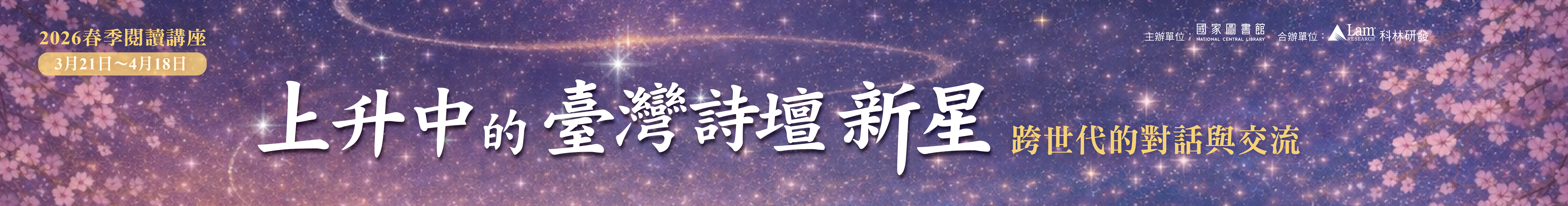 2026年春季閱讀講座──上升中的臺灣詩壇新星
