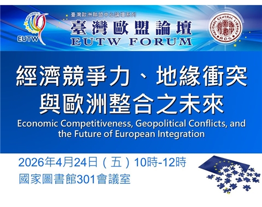 2026年第2次臺灣歐盟論壇將於4月24日於本館舉行，歡迎踴躍參加