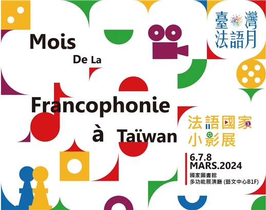 2024年3月「臺灣法語月---法語國家小影展」