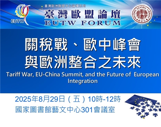 2025年第4次臺灣歐盟論壇將於8月29日於本館舉行，歡迎踴躍參加