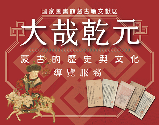 「大哉乾元——蒙古的歷史與文化」國家圖書館珍藏古籍特展導覽