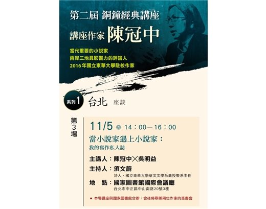 歡迎報名第二屆銅鐘經典講座系列「當小說家遇上小說家：我的寫作私人誌」