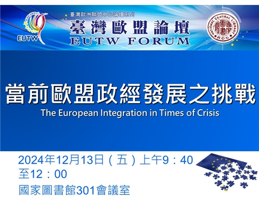 2024年第6次臺灣歐盟論壇將於12月13日於本館舉行，歡迎踴躍參加