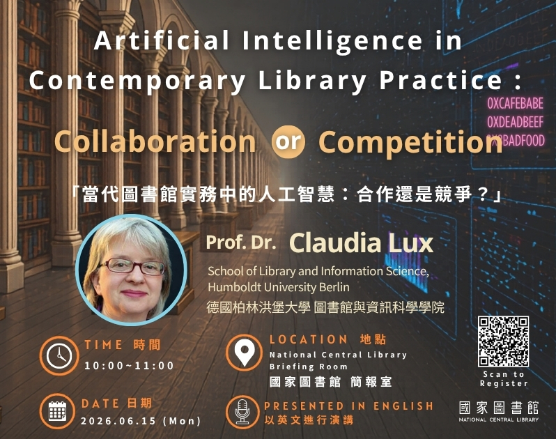 6月15日國際圖資專家Claudia Lux教授專題講座：當代圖書館實務中的人工智慧：合作還是競爭？
