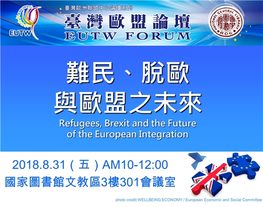 「2018年第4次臺灣歐盟論壇」將於8月31日於本館舉行，歡迎踴躍參加！