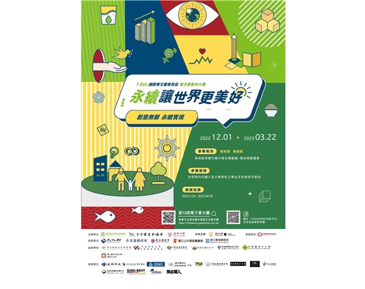 《第13屆國際華文暨教育盃電子書創作大賽》