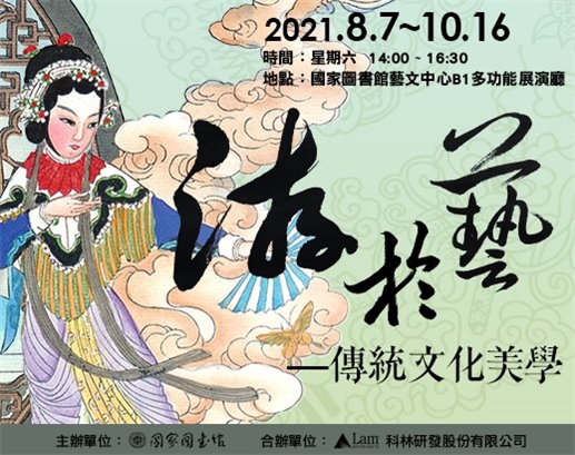 110年秋季講座：「游於藝——傳統文化美學」導讀最新消息