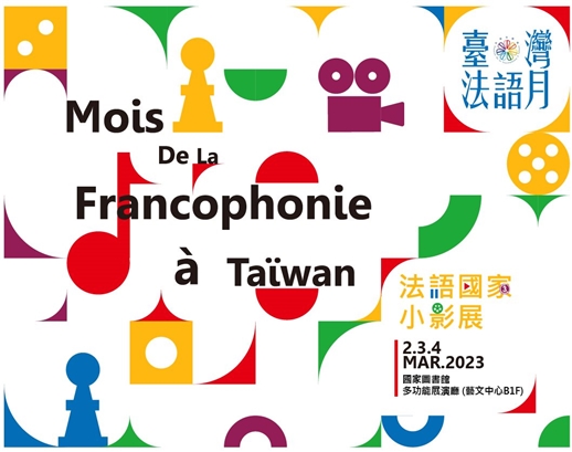 2023年3月「臺灣法語月---法語國家小影展」