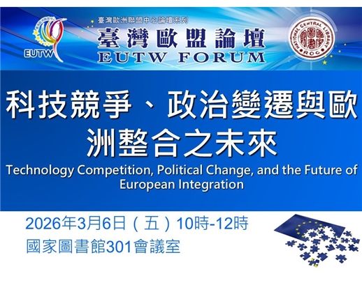 2026年第1次臺灣歐盟論壇將於3月6日於本館舉行，歡迎踴躍參加