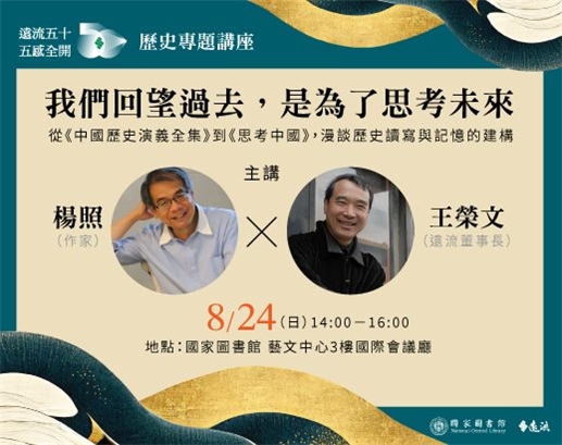 遠流五十．歷史專題講座 | 我們回望過去，是為了思考未來  ──從《中國歷史演義全集》到《思考中國》，漫談歷史讀寫與記憶的建構