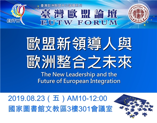 「2019年第4次臺灣歐盟論壇」將於108年8月23日於本館舉行，歡迎踴躍參加！