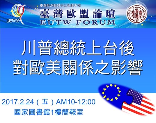 「2017年第1次臺灣歐盟論壇」將於2月24日於本館舉行，歡迎踴躍參加！