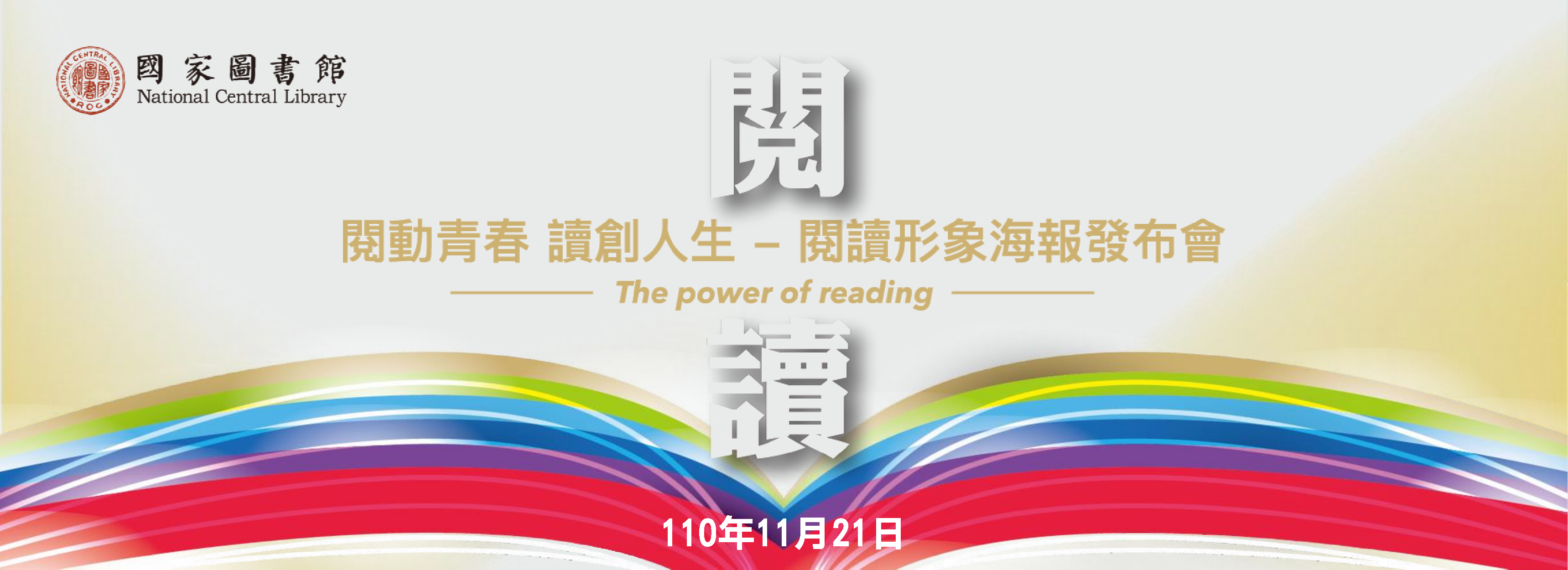 「閱動青春．讀創人生」閱讀形象海報發布會
