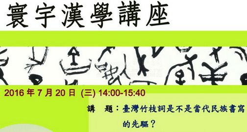 2016年7月20日舉辦寰宇漢學講座──邀請斯定文（Stephen J. Roddy）、俞永峯（Jimmy YU）演講