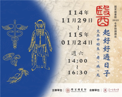 114年冬季閱讀講座：醫起好好過日子──文本中的生．老．病．死