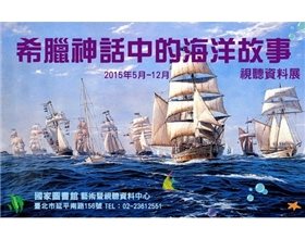 希臘神話中有哪些海洋故事？