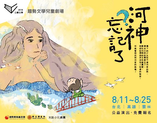 歡迎參加「2018趨勢文學兒童劇場─河神忘記了」戲劇演出活動