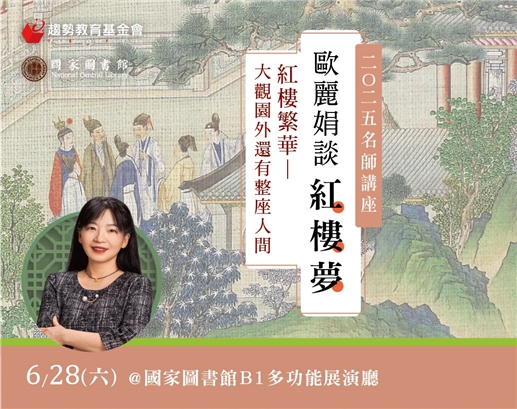2025名師講座 | 歐麗娟談紅樓夢 《紅樓繁華—大觀園外還有整座人間》