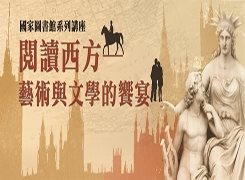 「閱讀西方：藝術與文學的饗宴」系列講座，歡迎報名！