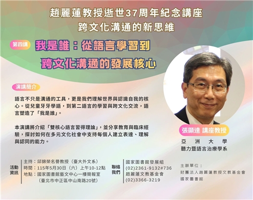 趙麗蓮教授逝世37周年紀念講座2：我是誰：從語言學習到跨文化溝通的發展核心
