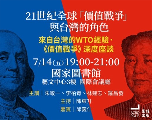 21世紀全球「價值戰爭」與臺灣的角色深度座談(7/14)於本館舉辦