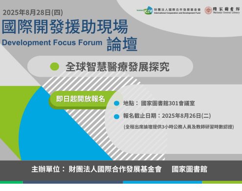 第二屆「國際開發援助現場論壇」將於8月28日於國家圖書館舉行