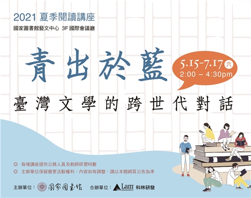 2021年夏季閱讀系列講座「青出於藍──臺灣文學的跨世代對話」