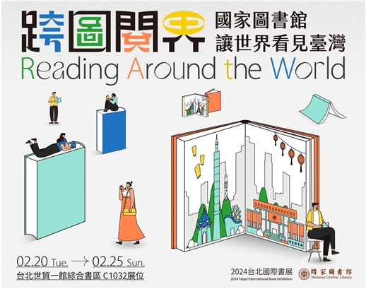 穿梭世界任意門  國家圖書館讓世界看見臺灣