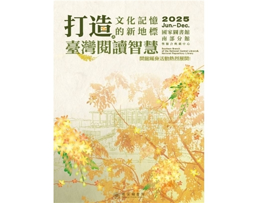 國圖南館預備起跑！開館前暖身活動今夏登場