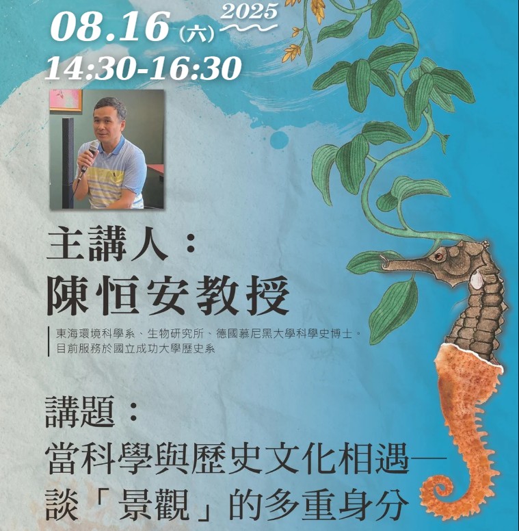 「海不揚波：書頁間的海洋魅影」古籍文獻展暨「海洋生物，藥不藥？」行動博物館開幕儀式暨在地人文講座
