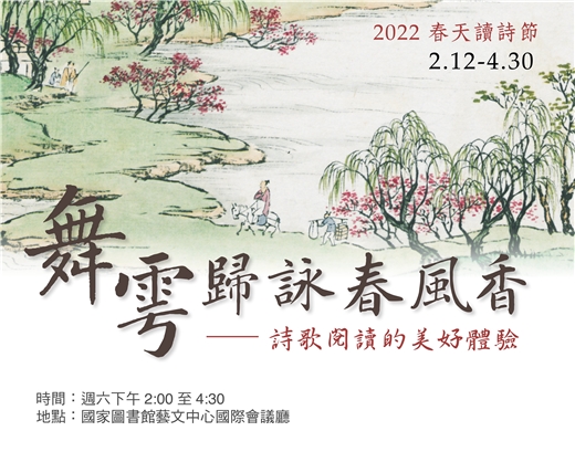 2022春天讀詩節「舞雩歸詠春風香——詩歌閱讀的美好體驗」