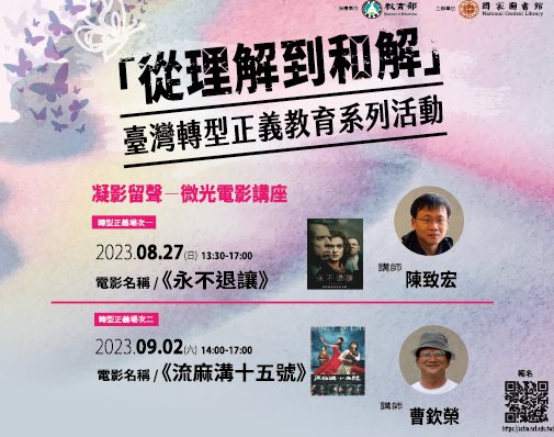 「從理解到和解」臺灣轉型正義教育系列活動：凝聲留影-微光電影講座