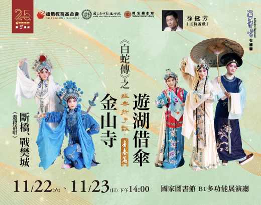 經典折子戲・青春篇9 |《遊湖借傘》、《金山寺》、選段清唱《斷橋》、《戰樊城》