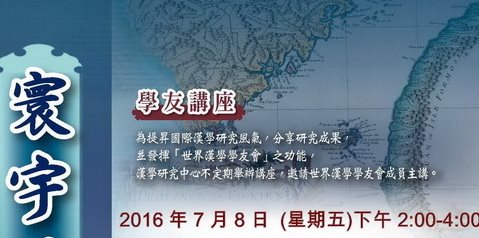 2016年7月8日舉辦漢學學友講座──邀請李惠儀教授演講  