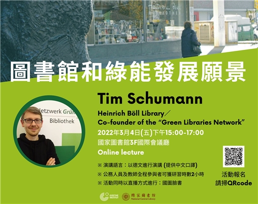 3月4日下午德國舒曼館長將在線上與大家暢談「圖書館和綠能發展願景」