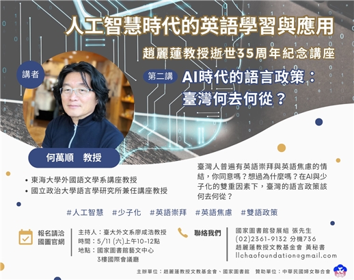 趙麗蓮教授逝世35周年紀念講座 ── AI時代的語言政策：臺灣何去何從？