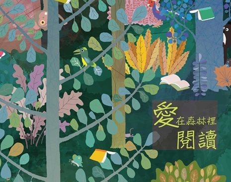 「106年臺灣閱讀節—森林閱讀嘉年華」12月2日於大安森林公園熱鬧登場