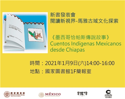 閱讀新視界-馬雅古域文化探索：《墨西哥恰帕斯傳說故事》新書發表會