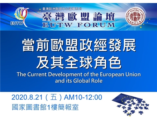 「2020年第2次臺灣歐盟論壇」將於109年8月21日於本館舉行，歡迎踴躍參加！