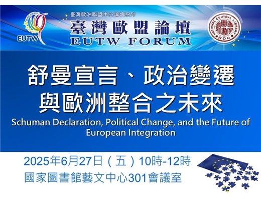 2025年第3次臺灣歐盟論壇將於6月27日於本館舉行，歡迎踴躍參加