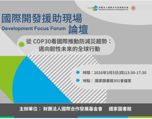 第四屆「國際開發援助現場論壇」將於3月5日於國家圖書館舉行