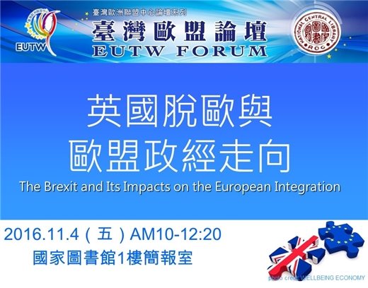 「2016年第5次臺灣歐盟論壇」將於11月4日於本館舉行，歡迎踴躍參加！