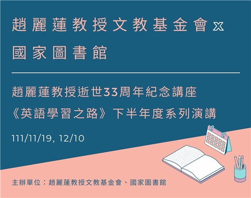 趙麗蓮教授逝世33周年紀念講座 「英語學習之路」下半年度系列演講