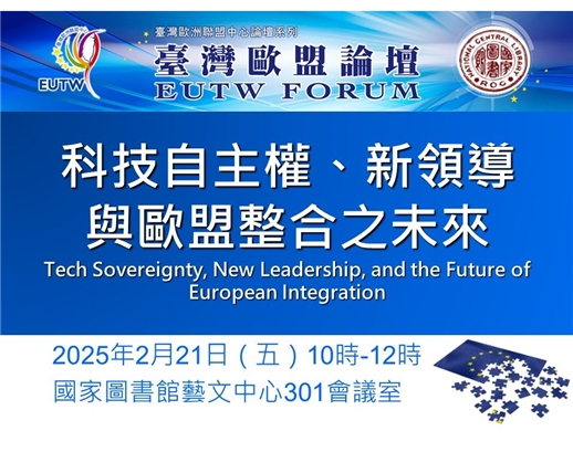2025年第1次臺灣歐盟論壇將於2月21日於本館舉行，歡迎踴躍參加