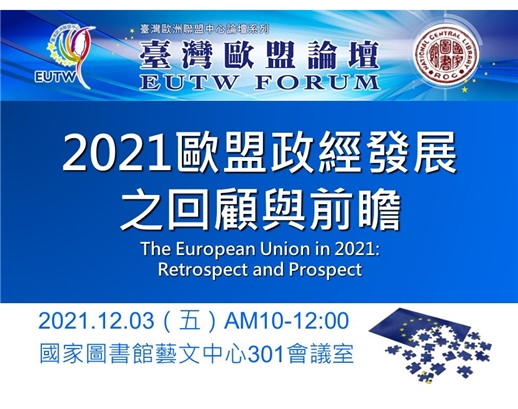 「2021年第5次臺灣歐盟論壇」將於110年12月3日於本館舉行，歡迎踴躍參加！