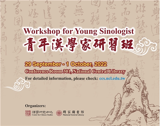 青年漢學家研習班Workshop for Young Sinologist
