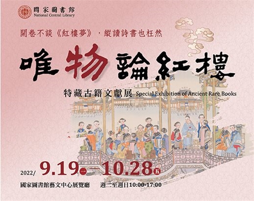 「唯『物』論紅樓」特藏古籍文獻展導覽