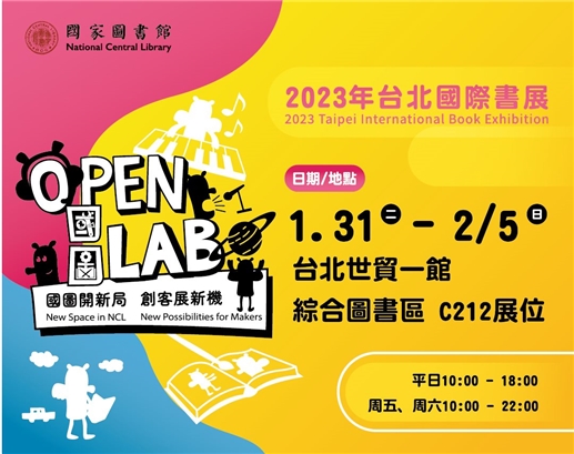 2023台北國際書展：國圖創客展邀您體驗不一樣的閱讀