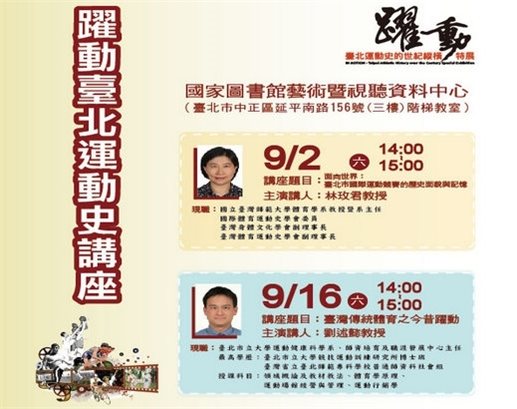 躍．動！從國家圖書館與臺北市立文獻館「運動講座」開始